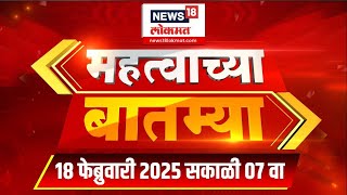 Mahatvachya Batmya: महत्त्वाच्या बातम्या  | News18 Lokmat | Marathi News | 7 PM | 18 Feb 2025