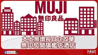 本土無增長 日企攻華 無印加開旗艦店酒店（2018年1月17日）