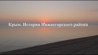 История Нижнегорского района Республики Крым.