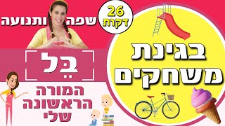 הרפתקה בגינת המשחקים עם בל: צבעים, מספרים וגלידה!