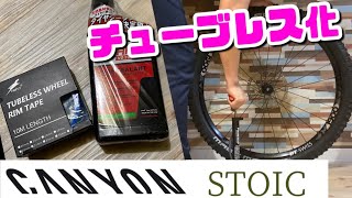 【MTB】STOICをチューブレス化してみたら意外な事が分かった　CANYON　ストイック　マウンテンバイク　チューブレスレディ