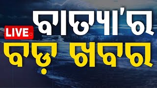 🔴Cyclone Live | 24th October 2024 | OTV Live | Odisha TV | OTV