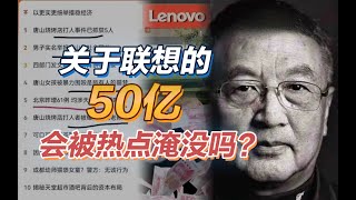 司马南：关于联想的50亿，会被热点淹没吗？