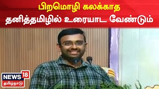 Nagapattinam |  பிறமொழி கலக்காத தனித்தமிழில் உரையாட வேண்டும் - நாகை  ஆட்சியர் | Tamil News