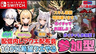 【ボイチャVCも参加型】モンハンライズ：サンブレイクするうううううううう！886回目【ゲーム実況】