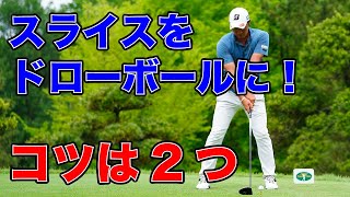 スライスを打ちたくない人必見！ドローボールになるコツを解説【堀川未来夢ゴルフレッスン】