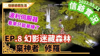 仙境傳說｜Ragnarok｜棄神者-修羅｜EP8.幻影迷藏森林｜一個人練｜波利伺服器｜線上遊戲｜紙娃娃系統｜TWRO