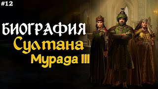 Биография Султана Мурада III & Война Османов с Дагестаном, Персией и Грузией.