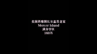 美国西雅图Mercer Island比尔盖茨老家邻居，顶级学区只要160万