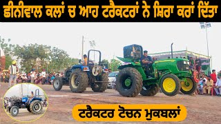 ਮੰਡੀ ਪੱਟਤੀ 🤪 ਦੋਵੇਂ ਝੋਟੇ ਟਰੈਕਟਰ ਆ | Tractor Tochan mukbla | Johndear vs Sonalika tractor full fight