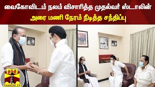 வைகோவிடம் நலம் விசாரித்த முதல்வர் ஸ்டாலின் - அரை மணி நேரம் நீடித்த சந்திப்பு