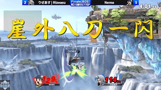 間合い管理の鬼りぜあす選手の鮮やかな崖外八刀一閃【スマブラSP】