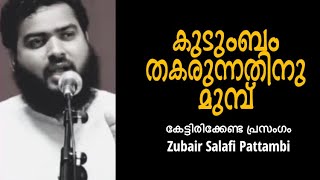 കുടുംബം തകരുന്നതിനു മുമ്പ് | Zubair Salafi | Kudumbam Malayalam Islamic Speech | Family Class