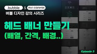 EP3. 헤드 배너 만들기 (배열, 간격, 배경)