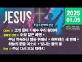 함께 부르는 주일 2025.01.05 찬양 ccm playlist 주일 예배 찬양 콘티 주일오전예배 찬양 플레이리스트 은혜 충만 함께 나누고 싶은 찬양 신년