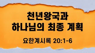 천년왕국과 하나님의 최종 계획 | 하와이행복한교회 | 2024-09-08