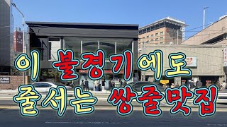 차은우맛집이라해도 될만큼,나란이붙은 두집이 점심때면 둘다 줄을선다?빌리빌리 언빌리버블한 쌍줄 맛집 이야기