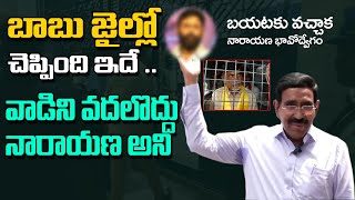 వాడిని వదలొద్దు నారాయణ | Ex Minister Narayana Reaction on After Meet Chandrababu in Rajahmundry Jail