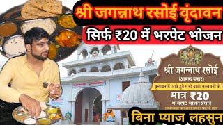 Shri Jagannath Rasoi Vrindavan में मात्र 20 रुपए में भरपेट भोजन | Jagannath Temple | Vrindavan Food