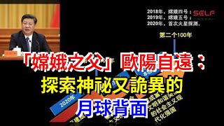 “嫦娥之父”歐陽自遠：探索神祕又詭異的月球背面