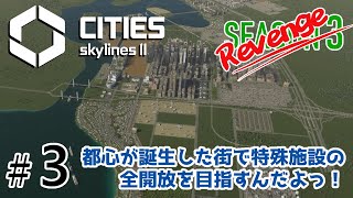 【Cities: Skylines2】Season3R#3都心が誕生した街で特殊施設の全開放を目指すんだよっ！【ゆっくり実況】