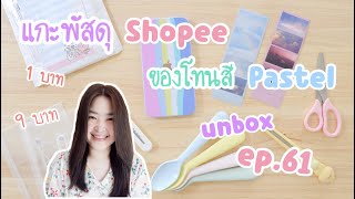 แกะพัสดุ Shopee [EP.61] | เครื่องเขียน ของใช้ โทนสีพาสเทล | ของ Flash Sale 1 บาท 9 บาท | สติ๊กเกอร์