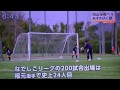 ローカルニュース　福元美穂リーグ２００試合出場inac神戸戦告知