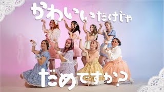 [MILK SODA] CUTIE STREET - 'かわいいだけじゃだめですか?'  ‘Can’t We Just Be Cute?’ [DANCE COVER] [踊ってみた]