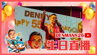 ［2025 Denman生日直播重溫] 週末兩個生日大派對！ 觀眾朋友聚會…. 超級開心🎉 18呎長嘅生日蛋糕好震撼！ 好想快啲同大家分享… ❤️