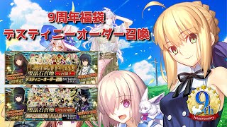 【FGO】9周年記念 福袋＆デスティニーオーダー召喚 推しのコインを求めて引いていく！【Fate/Grand Order】