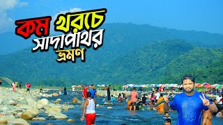 কম খরচে সাদা পাথর ভ্রমন । Sylhet day tour । Shada pathor ।  Ratargul swamp forest