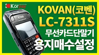 무선카드단말기 코밴 KOVAN LC-7311 용지 매수 설정 방법