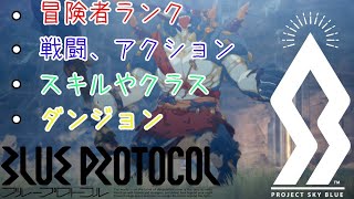 【BLUE PROTOCOL（CβT）】　CBT　ブルプロ最新情報！　冒険者ランクのシステム変更！　＃６　　【ブループロトコル・ゆっくり実況】　～戦闘やアクション、スキル、クラスの変更点も～