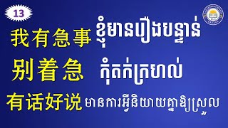 我有急事 | ខ្ញុំមានរឿងបន្ទាន់ កុំតក់ក្រហល់​ | I`m in a hurry | Ep.13 | E-LEARNING CHINESE