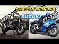 ডেট ফাইনাল । gixxer 250 | gixxer sf 250 | gixxer sf 250 price in bangladesh | gixxer 250 price |