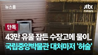 [단독] 43만 유물 잠든 수장고에 '물 뚝뚝'…국립중앙박물관 대처마저 '허술' / JTBC 뉴스룸