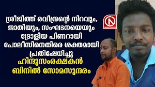 ശ്രീജിത്ത് രവീന്ദ്രനെ ട്രോളിയ പിണറായി പോലീസിനെതിരെ ശക്തമായ ഭാഷയുമായി ബിനിൽ...