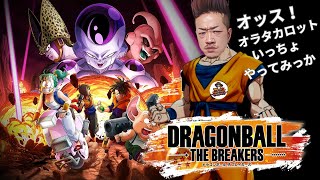 おじさんヤンキーの【DORAGONBALL THE BREAKERS】#DORAGONBALL #ドラゴンボール #doragonballthebreakers