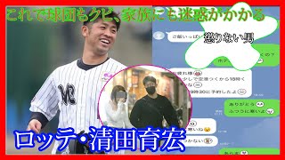 懲りない男…ロッテ・清田育宏 の３度目不倫 そう語り姿を隠した清田 何って言ったの？