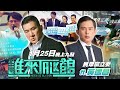 🔴 Live【誰來Talk館】第九十七集 | 大選激情過後筋疲力竭🌱 來聊近況聊時事@_@ | feat.@KC-Huang