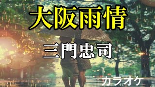 新曲　三門忠司「大阪雨情」　カラオケ映像作ってみました。