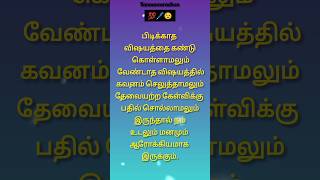 நம் உடலும் மனமும் ஆரோக்கியமாக இருக்க என்ன செய்ய வேண்டும்#tamilquotes #tamilmotivation