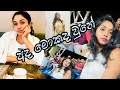 පළවෙනි පාර හදපු අල හොද්ද🤭 day vlog with lora