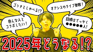 【新年】遂にゴッチと喋る！オアシスのライブ参戦！激動の2025年どうなる！？