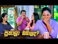 පුතාලා බබාලද? | Deweni Inima Season 02