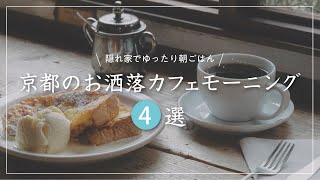 京都 グルメ【朝からゆっくり過ごせるおすすめお洒落カフェモーニング】朝ごはん4選