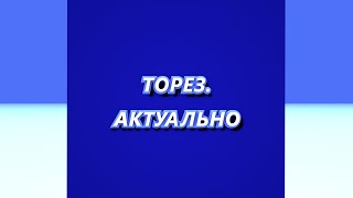 ТОРЕЗ.АКТУАЛЬНО #277 (Выпуск от 13.02.2025)