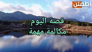 قصة المكالمة المهمة 🔥🔥💯