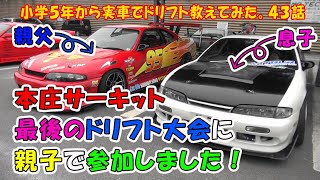 小学５年から実車でドリフト教えてみた。　第４３話　本庄サーキット最後のドリフト大会に親子で参加しました！