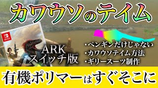 【ARK】switch版！有機ポリマーの場所・カワウソ生息地・テイム！